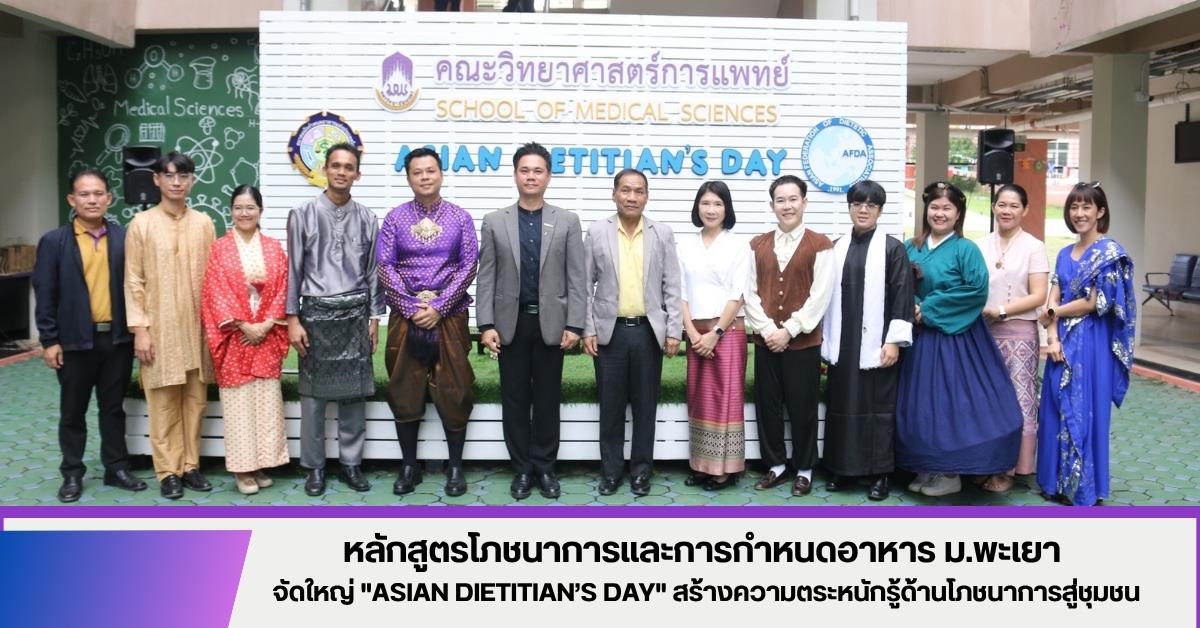 คณะวิทยาศาสตร์การแพทย์ มหาวิทยาลัยพะเยา 